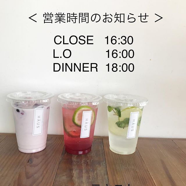 おはようございます 本日も朝からいいお天気ですね たくさんのご来店お待ちしております Haus Cafeから本日の営業時間のお知らせです Close 16 30l O 16 00dinner 18 00 本日は団体様ご予約の準備の為一度 16時30分でクローズさせていただきます ディナー営業は